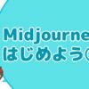 Midjourney始め方①