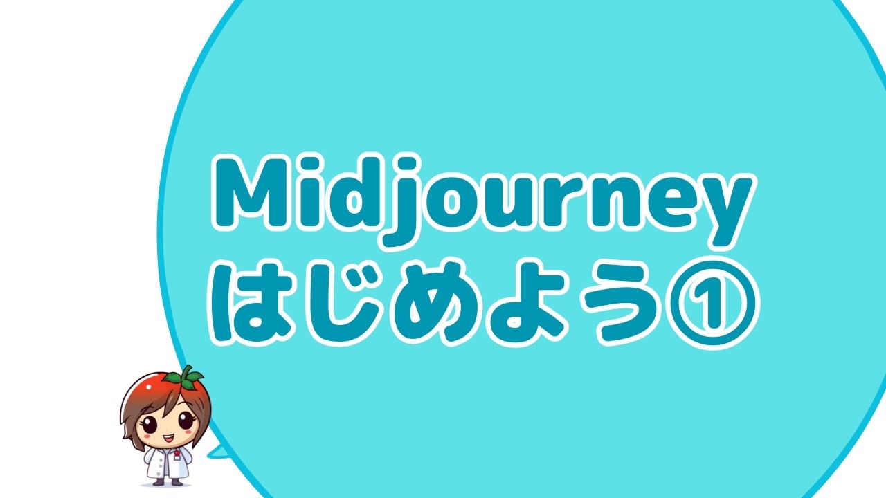 Midjourney始め方①