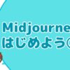 Midjourney始め方②