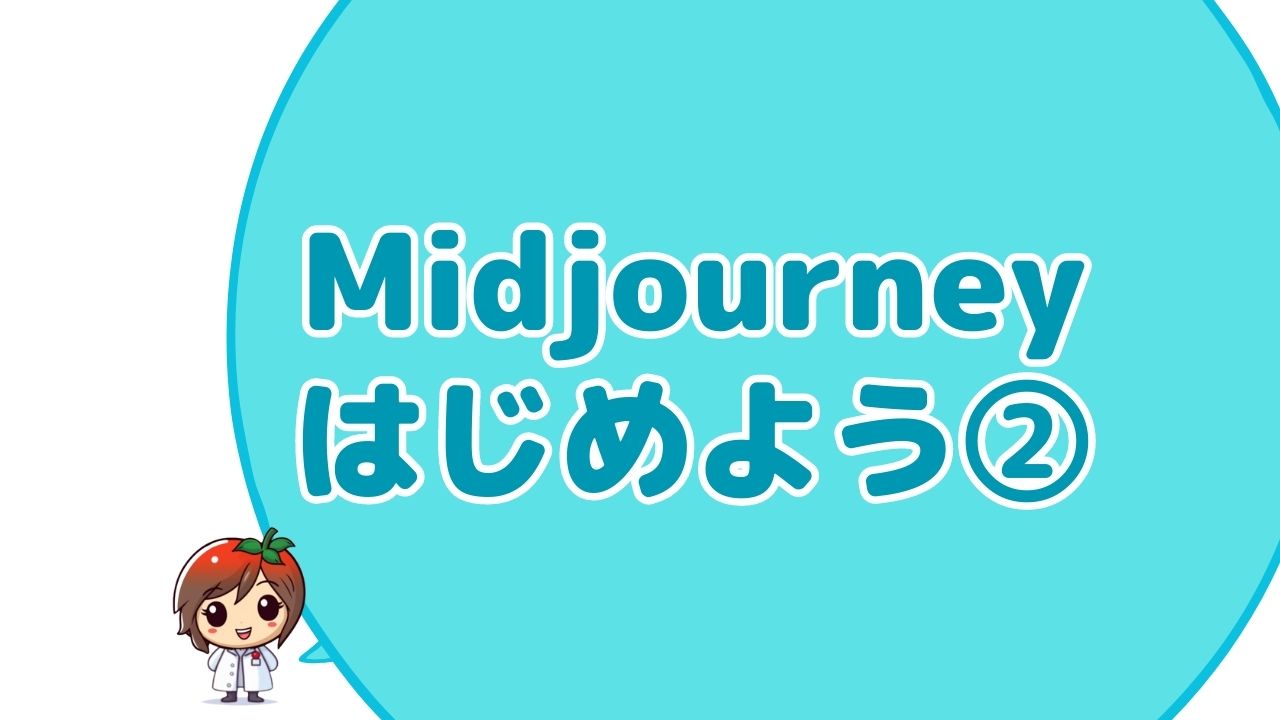 Midjourney始め方②