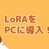 LoRAをPCにインストール