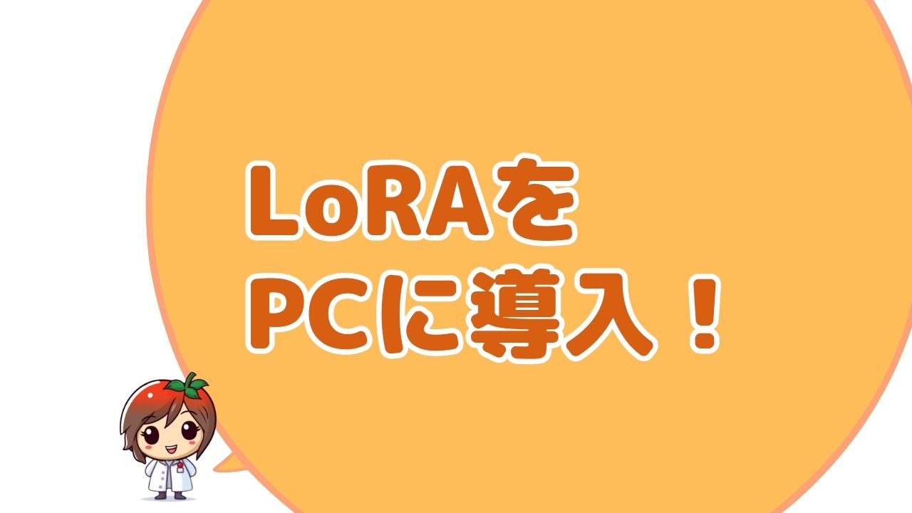 LoRAをPCにインストール