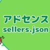 Googleアドセンスの『sellers.json公開設定』するべき？