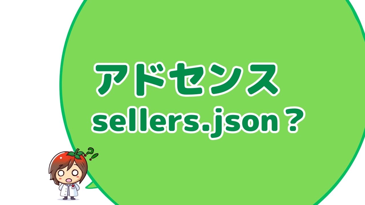 Googleアドセンスの『sellers.json公開設定』するべき？