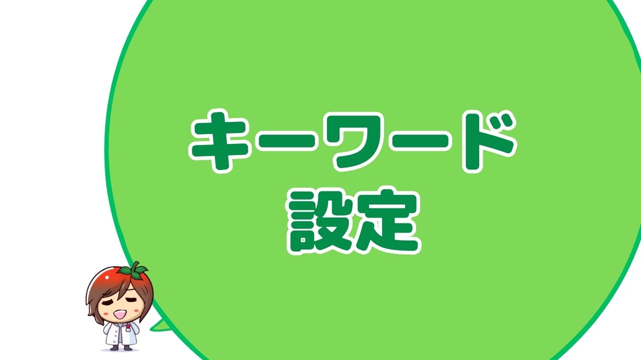 キーワード選定とは？ブログ運営で読者を増やすための必須スキル